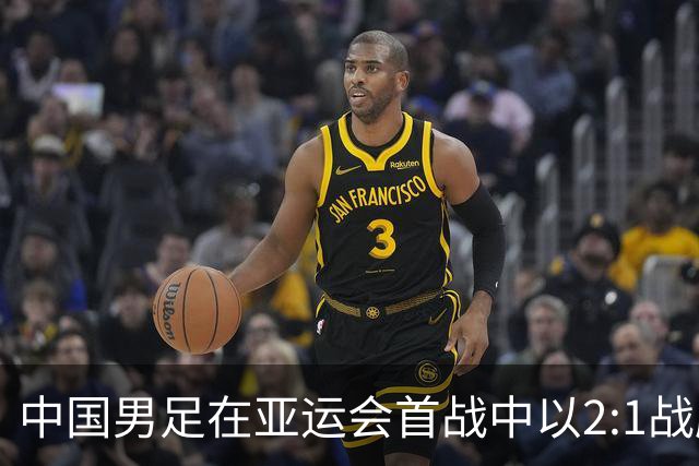 中国男足在亚运会首战中以2:1战胜朝鲜队，展现强劲实力！